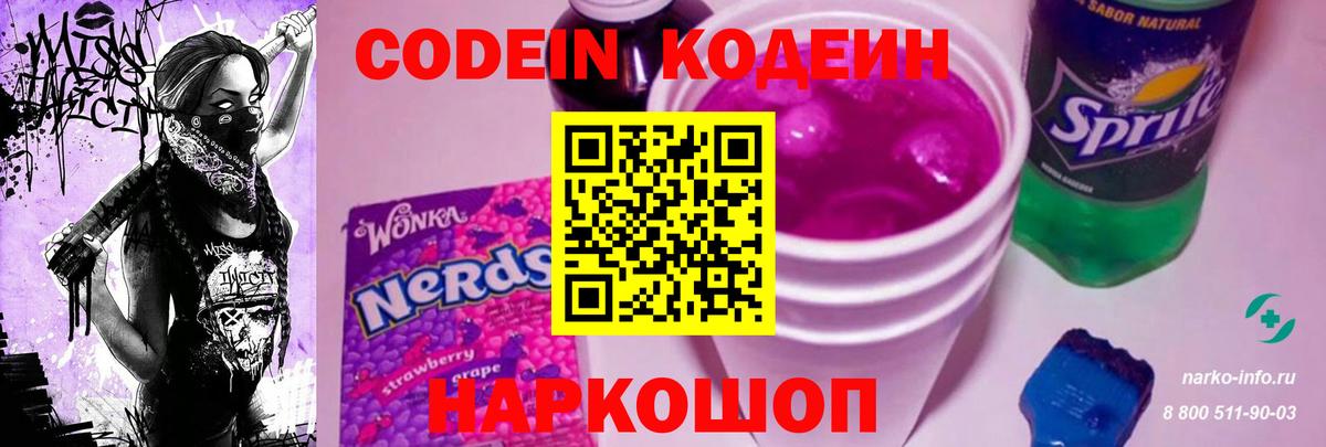 Codein напиток Lean (лин) Бийск